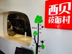 门面-西贝莜面村(上海百联西郊店)