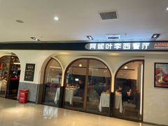 -阿妮叶李(光谷世界城店)