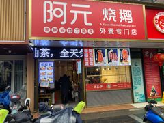 门面-阿元烧鹅(文明路店)