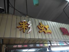 -南泰百货批发市场