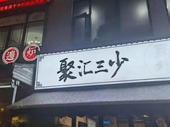 -聚汇三少·龙虾·中餐厅(莫邪路新天地店)