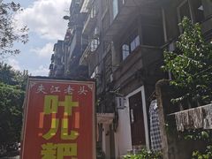 -夹江老头叶儿粑(石雁儿小区店)