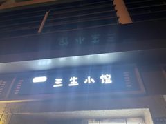 -三生小馆(亭知路店)
