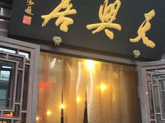 门面-天兴居(鲜鱼口街店)