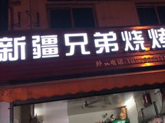 门面-新疆兄弟烧烤(兰田路店)