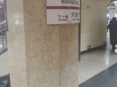 -王府井(地铁站)
