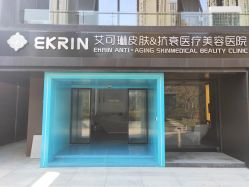 -素妍印象Ekrin Medi Clinic