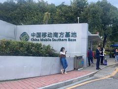 -中国移动南方基地