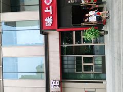 -味上湘菜馆(河马店)