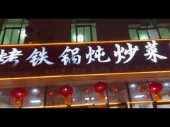 -哈尔滨铁锅炖