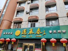 -蓬莱春(芝罘店)