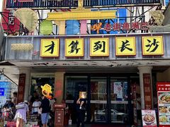 -老街鱼嘴巴(坡子街老店)