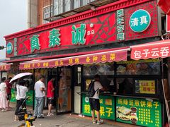 -真素诚(玉泉路总店)
