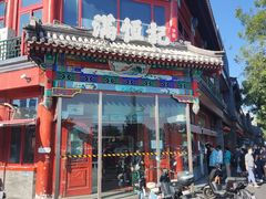 -牛街清真满恒記(平安里西大街店)