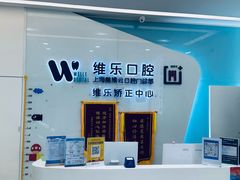 -维乐口腔(美维云门诊陆家嘴店)