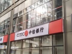 -中信银行(北京万达广场支行)