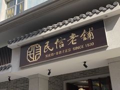 门面-民信老铺(华盖路店)