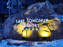 -中旅松花湖滑雪场