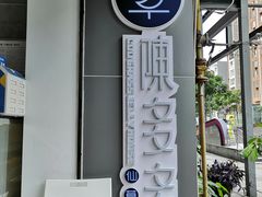 门面-陈多多·豆腐奶茶(前锋路店)