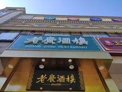 门面-老广酒楼(樱花店)