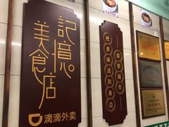 门面-清真蒋有记(老门东店)