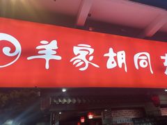 -羊家胡同·龙虾烧烤火锅(龙汇路店)
