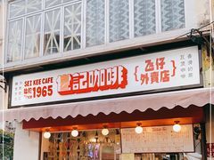 门面-世记咖啡(氹仔外卖店)
