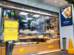 -鲍师傅糕点(江苏路店)