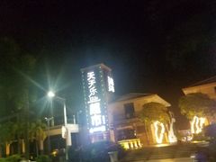 -亚龙湾亚泰商业街