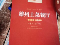 -南雄雄州土菜餐厅(粤北大厦店)