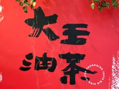 -大王油茶(二厂文创公园店)