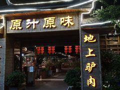 门面-原汁原味驴庄(长岭村店)