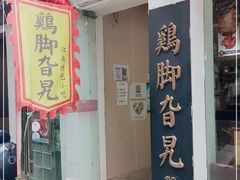 门面-鸡脚旮旯平江路店