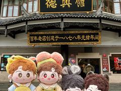 -德兴馆(广东路总店)
