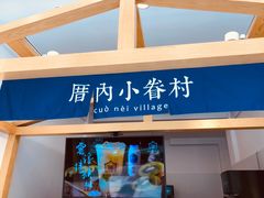 -厝内小眷村(淮安开元路店)