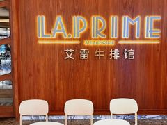 -艾雷牛排馆 LA.Prime Steakhouse