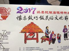-敛巧饭民俗文化节