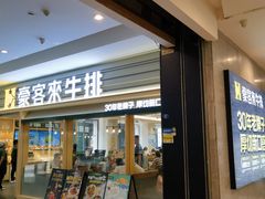 -豪客来牛排(中华城店)