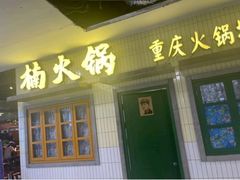 门面-楠火锅(龙阳广场店)