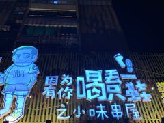 门面-喝丢一只鞋海鲜烧烤·海肠捞饭(文体街店)