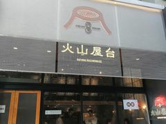-火山屋台(新街口店)