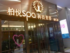 -柏悦SPA(君汇店)
