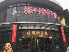 -扬州狮子楼·非遗淮扬菜(总店)
