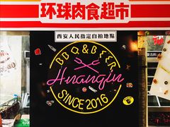 -碎怂烤肉(钟楼柳巷店)