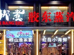 门面-船梆煮•蒸汽海鲜·炉火烤肉(五四广场店)