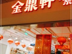 门面-金鼎轩(阜成门金融街店)