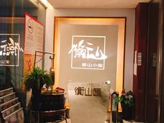 -衡山汇·高级粤菜(霄云路店)