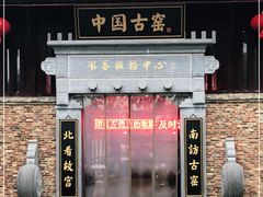 -景德镇古窑民俗博览区