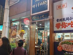 -黔派·虾子羊肉粉·小吃(佳宁娜广场店)