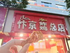 门面-阿捡忭京炸鸡(长沙韭菜园总店)